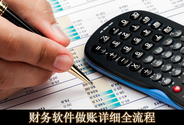 會計通過財務軟件詳細做賬流程，初次使用財務軟件會計必看