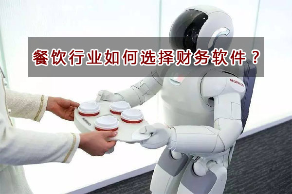 餐飲行業(yè)如何選擇財務軟件？