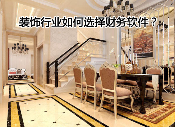 裝飾企業(yè)如何選擇財(cái)務(wù)軟件？