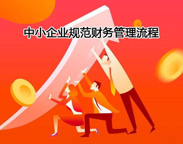 財務(wù)軟件助力中小企業(yè)規(guī)范財務(wù)管理流程