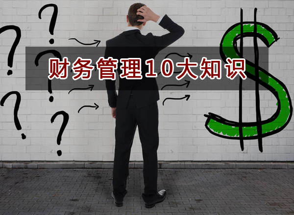 企業(yè)老板需要掌握的10大財務(wù)知識
