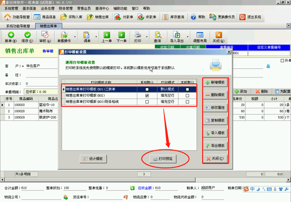 象過(guò)河財(cái)務(wù)軟件單據(jù)打印模板設(shè)計(jì)操作方法