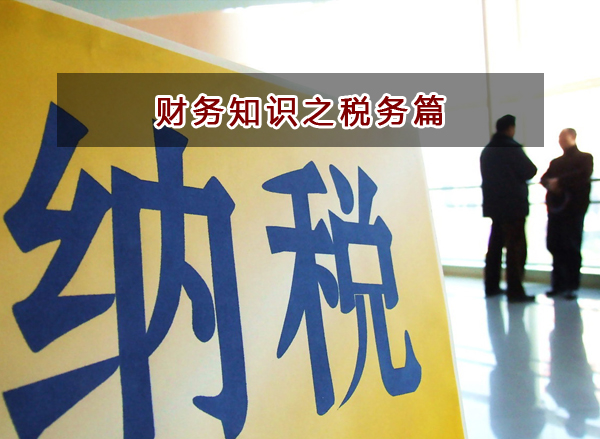 財務(wù)知識之稅務(wù)篇（會計人必學(xué)）