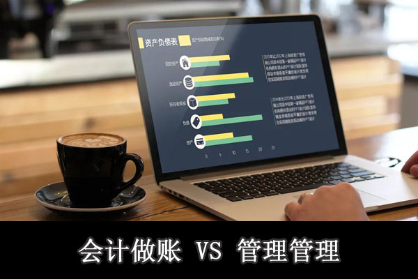 企業(yè)會(huì)計(jì)核心價(jià)值是會(huì)計(jì)做賬還是管理會(huì)計(jì)