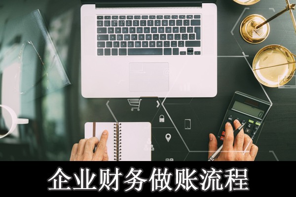 中小企業(yè)財務一般納稅人做賬流程（會計必看）