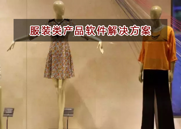 服裝類企業(yè)應該如何選擇財務軟件？