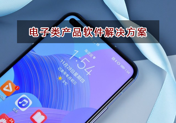 電子產(chǎn)品類(lèi)企業(yè)應(yīng)該如何選擇財(cái)務(wù)軟件？