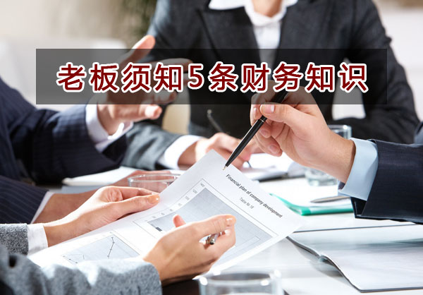 初辦企業(yè)的老板必須了解的5條財(cái)務(wù)知識(shí)