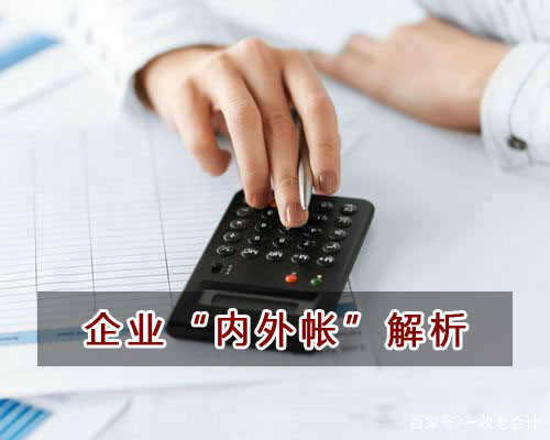 企業(yè)內(nèi)外賬解析，財(cái)務(wù)會(huì)計(jì)人員請(qǐng)圍觀