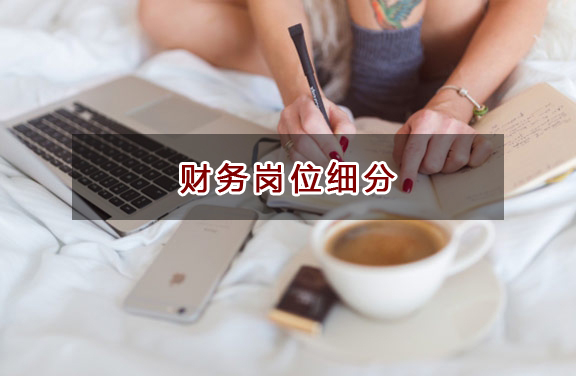 財(cái)務(wù)在企業(yè)中有哪些崗位？職責(zé)是啥？