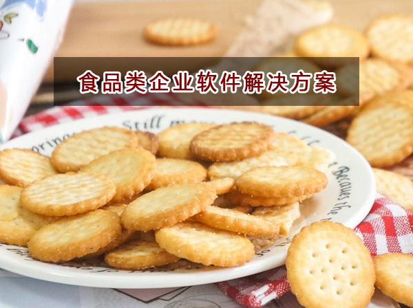 食品類企業(yè)應(yīng)該如何選擇財(cái)務(wù)軟件？