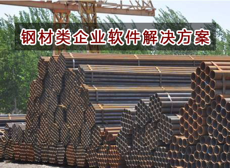 鋼材行業(yè)應(yīng)該如何選擇財(cái)務(wù)軟件？