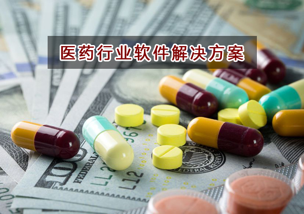 醫(yī)藥行業(yè)應該如何選擇財務軟件？財務做賬記賬如何實現(xiàn)？