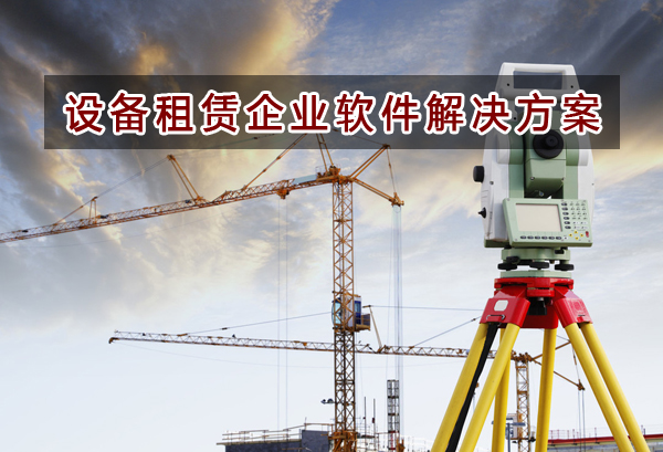 設(shè)備租賃行業(yè)應(yīng)該如何選擇財(cái)務(wù)軟件？財(cái)務(wù)做賬記賬如何實(shí)現(xiàn)？