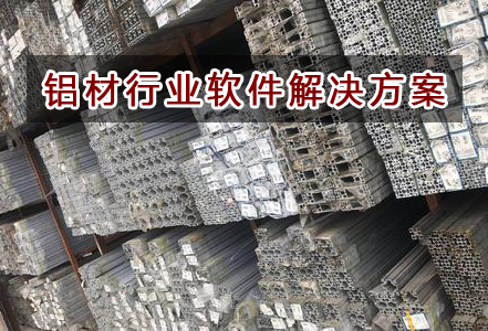 鋁材行業(yè)應(yīng)該如何選擇財(cái)務(wù)軟件？財(cái)務(wù)做賬記賬如何實(shí)現(xiàn)？