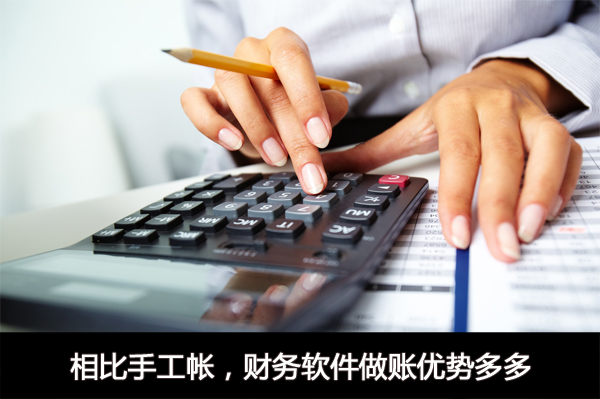相比手工帳企業(yè)財(cái)務(wù)軟件做賬優(yōu)勢(shì)明顯