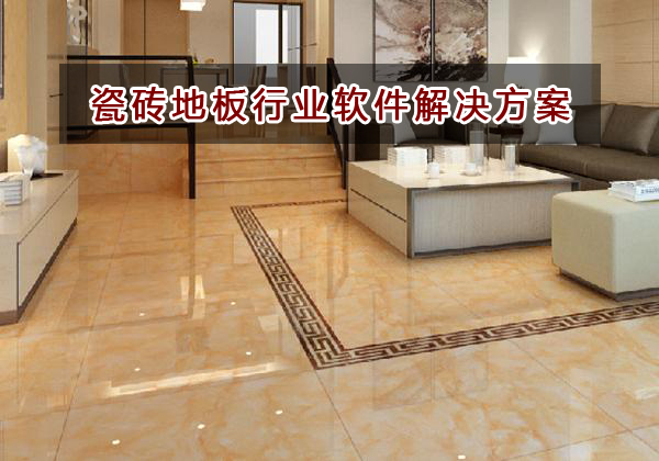 瓷磚地板行業(yè)應(yīng)該如何選擇財務(wù)軟件？財務(wù)做賬記賬如何實現(xiàn)？