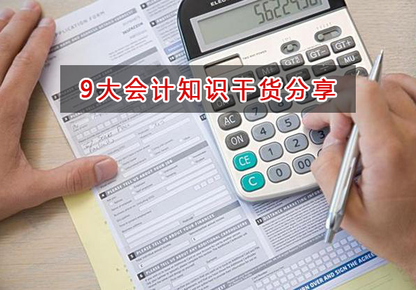 干貨分享：財會人員務(wù)必掌握的9大會計知識