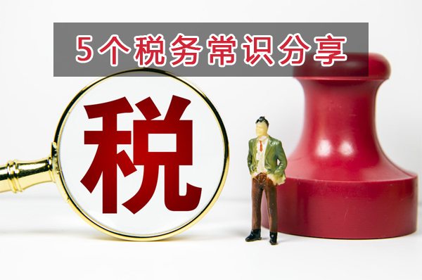 財務(wù)會計不知道這5個稅務(wù)常識，就可以轉(zhuǎn)行了...