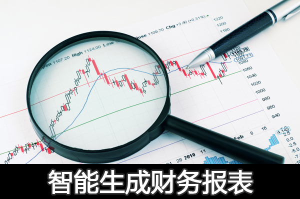 免費(fèi)財務(wù)軟件管理財務(wù)智能生成財務(wù)報表