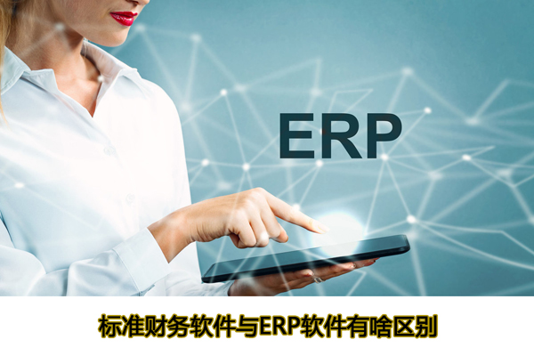 標準財務軟件與ERP軟件有啥區(qū)別