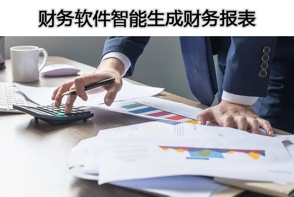 適合小企業(yè)做財務報表的免費財務軟件