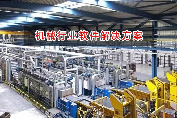 機(jī)械行業(yè)進(jìn)銷存財務(wù)管理軟件
