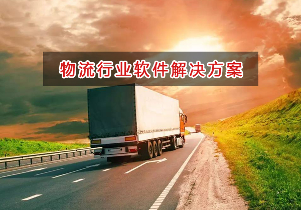 物流行業(yè)管理軟件解決方案,物流行業(yè)進銷存財務管理軟件