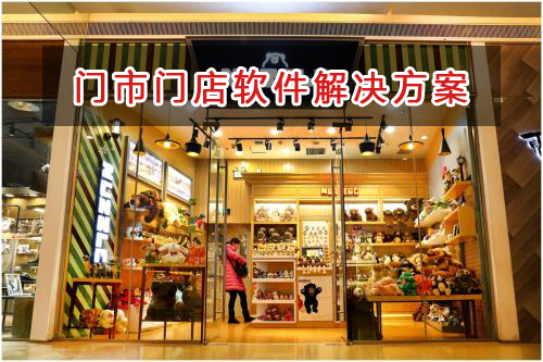 門(mén)市門(mén)店管理軟件解決方案,門(mén)市門(mén)店進(jìn)銷存財(cái)務(wù)管理軟件