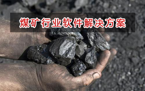 煤礦行業(yè)管理軟件解決方案,煤礦行業(yè)進(jìn)銷存財(cái)務(wù)管理軟件