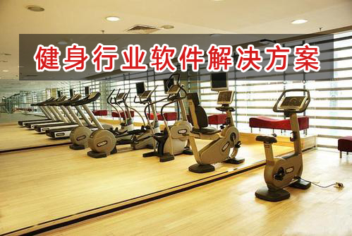 健身連鎖行業(yè)管理軟件解決方案,健身連鎖進(jìn)銷存財務(wù)管理軟件