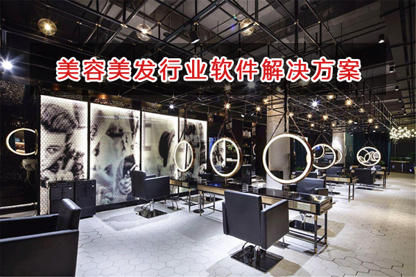 美容美發(fā)管理軟件解決方案,美容美發(fā)進銷存財務(wù)管理軟件
