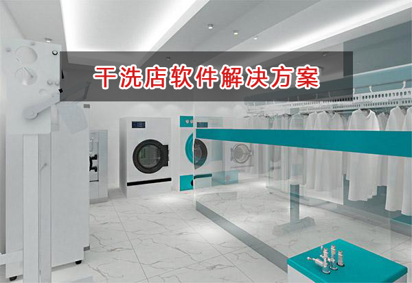 干洗店管理軟件解決方案,干洗店進(jìn)銷存財務(wù)管理軟件