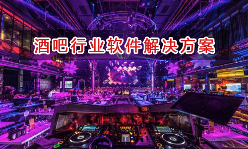 酒吧行業(yè)管理軟件解決方案,酒吧行業(yè)進(jìn)銷存財(cái)務(wù)管理軟件