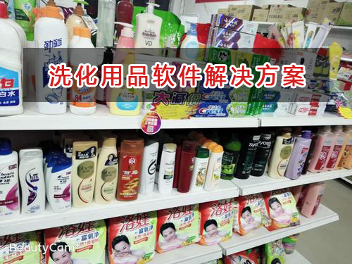 洗化用品管理軟件解決方案,洗化用品進銷存財務管理軟件