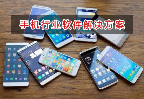 手機行業(yè)管理軟件解決方案,手機行業(yè)進銷存財務管理軟件