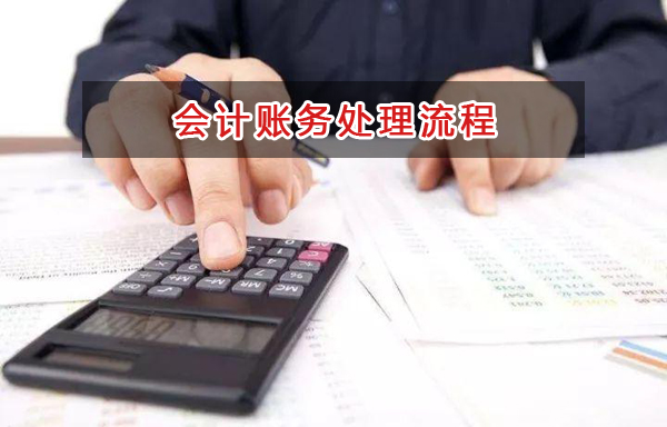 【財務(wù)會計干貨】超實用會計賬務(wù)處理流程