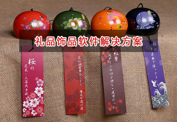禮品飾品管理軟件解決方案,禮品飾品進(jìn)銷存財(cái)務(wù)管理軟件