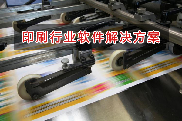 印刷行業(yè)管理軟件解決方案,印刷行業(yè)進(jìn)銷存財(cái)務(wù)管理軟件