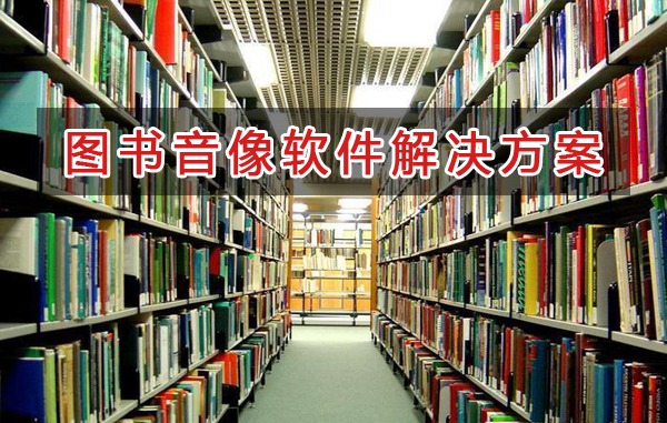 圖書音像管理軟件解決方案,圖書音像進銷存財務(wù)管理軟件