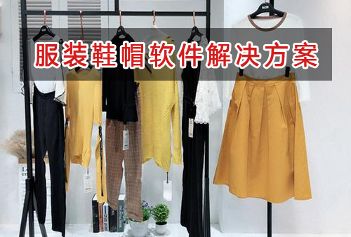 服裝鞋帽管理軟件解決方案,服裝鞋帽進(jìn)銷存財務(wù)管理軟件