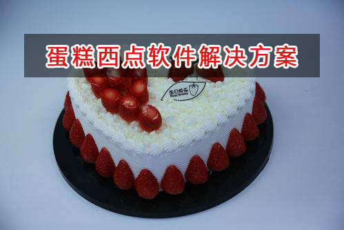 蛋糕西點(diǎn)管理軟件解決方案,蛋糕西點(diǎn)進(jìn)銷(xiāo)存財(cái)務(wù)管理軟件