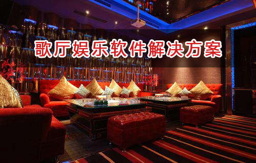 歌廳娛樂(lè)管理軟件解決方案,歌廳娛樂(lè)進(jìn)銷存財(cái)務(wù)管理軟件