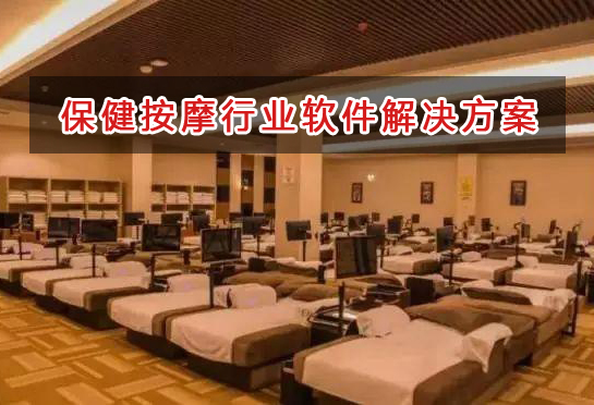 保健按摩行業(yè)管理軟件解決方案,保健按摩進銷存財務管理軟件