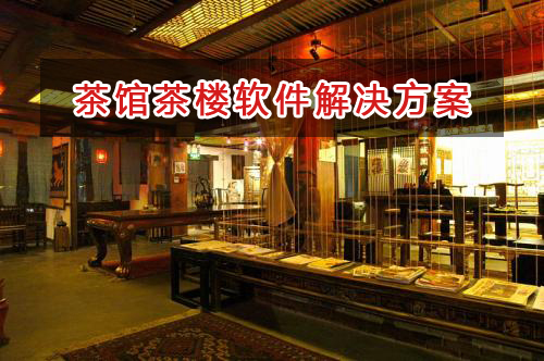 茶館茶樓管理軟件解決方案,茶館茶樓進(jìn)銷存財務(wù)管理軟件