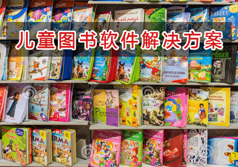 兒童圖書管理軟件解決方案,兒童圖書進(jìn)銷存財務(wù)管理軟件