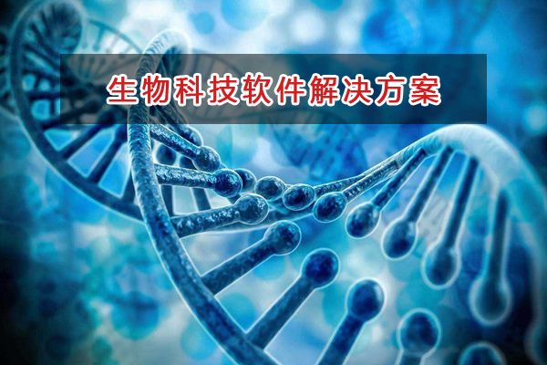 生物科技管理軟件解決方案,生物科技進(jìn)銷存財(cái)務(wù)管理軟件