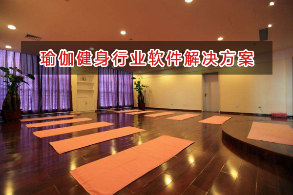 瑜伽健身管理軟件解決方案,瑜伽健身進(jìn)銷存財(cái)務(wù)管理軟件