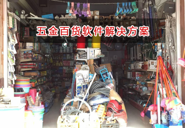 五金百貨管理軟件解決方案,五金百貨進(jìn)銷存財(cái)務(wù)管理軟件