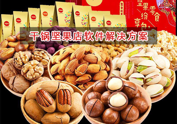 干果堅果店管理軟件解決方案,干果堅果店進銷存財務(wù)管理軟件